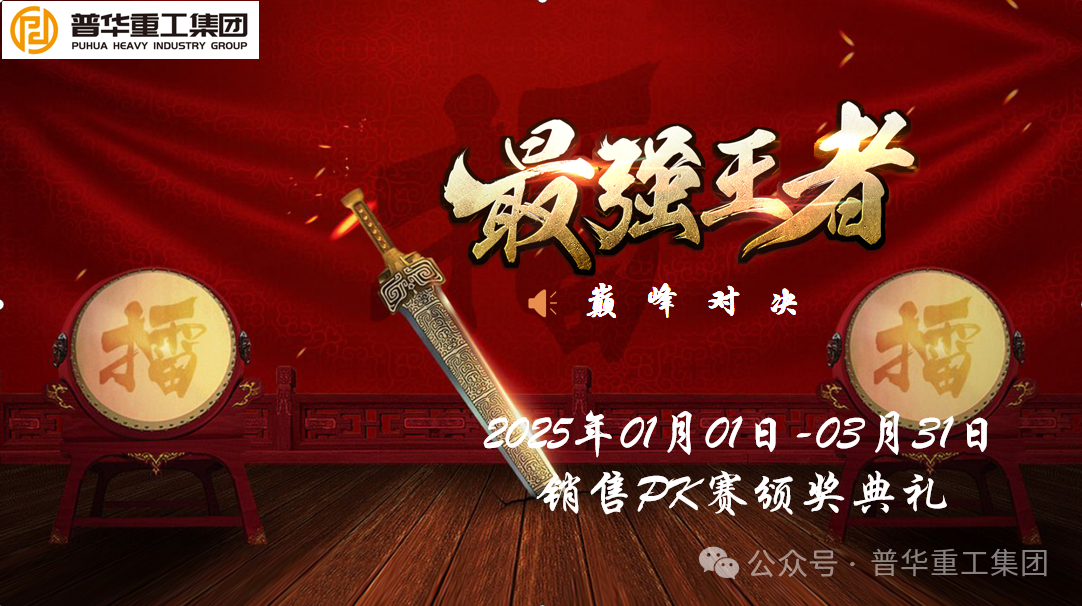 青島普華重工集團 最強王者 2025年第一季度銷(xiāo)售PK會(huì )議